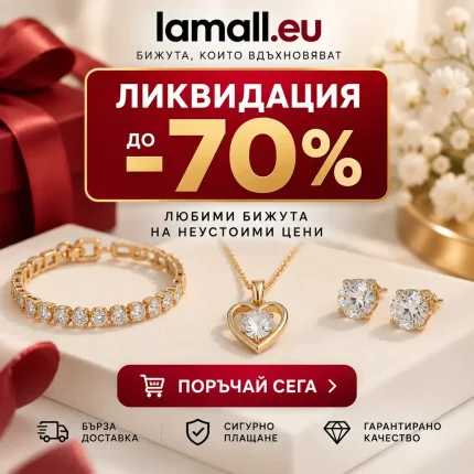 Ликвидация на бижута до -70% LaMall